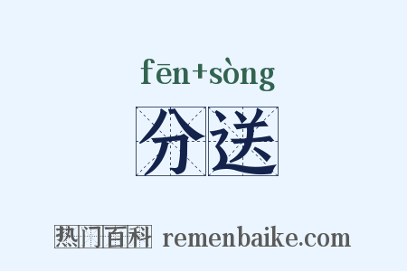 分送是什么意思的图片
